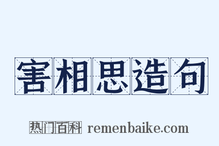 害相思造句是什么意思的图片